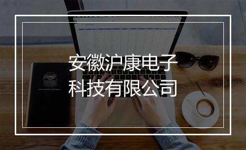 安徽沪康电子科技有限公司