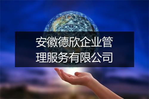 安徽德欣企业管理服务有限公司