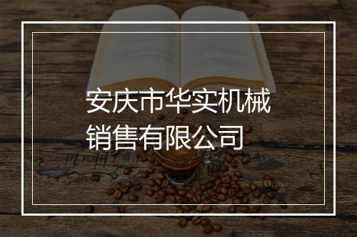 安庆市华实机械销售有限公司