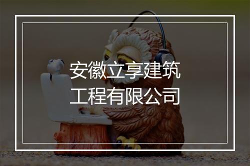 安徽立享建筑工程有限公司