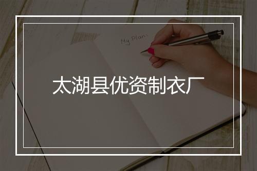 太湖县优资制衣厂