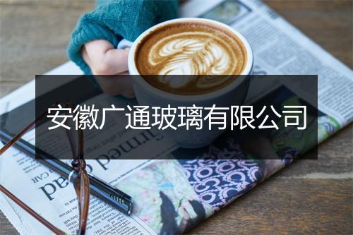 安徽广通玻璃有限公司