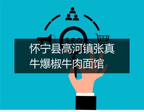 怀宁县高河镇张真牛爆椒牛肉面馆