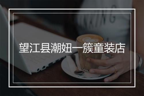 望江县潮妞一簇童装店