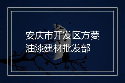 安庆市开发区方菱油漆建材批发部