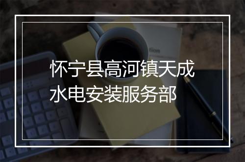 怀宁县高河镇天成水电安装服务部