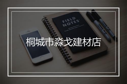 桐城市淼戈建材店