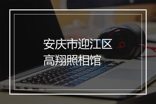 安庆市迎江区高翔照相馆