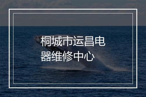 桐城市运昌电器维修中心