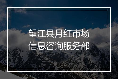 望江县月红市场信息咨询服务部