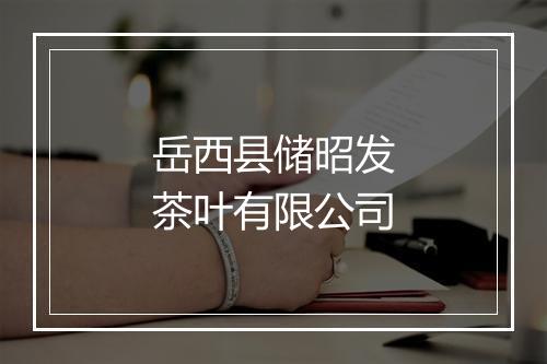 岳西县储昭发茶叶有限公司