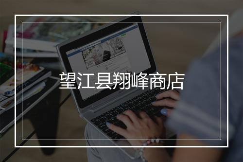 望江县翔峰商店
