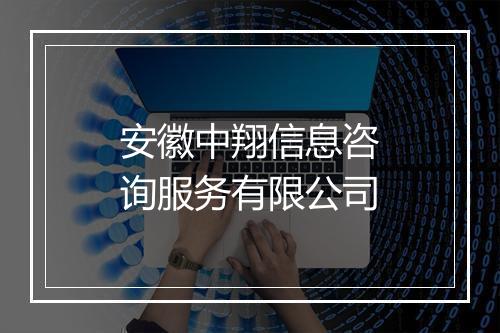 安徽中翔信息咨询服务有限公司