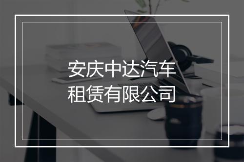 安庆中达汽车租赁有限公司