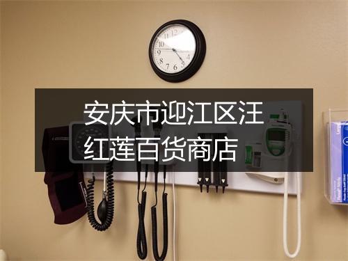 安庆市迎江区汪红莲百货商店