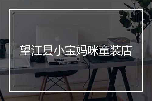望江县小宝妈咪童装店