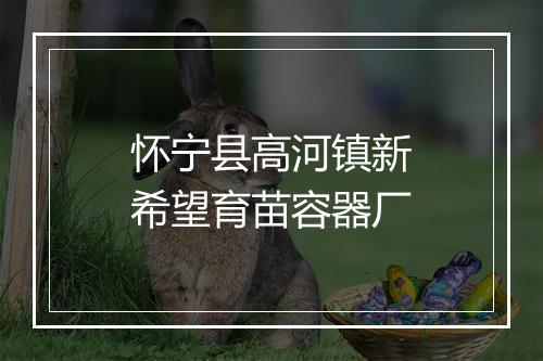 怀宁县高河镇新希望育苗容器厂