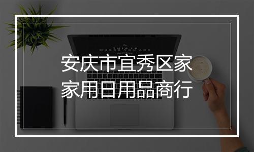 安庆市宜秀区家家用日用品商行