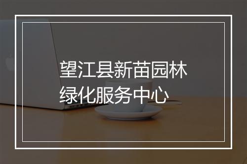 望江县新苗园林绿化服务中心
