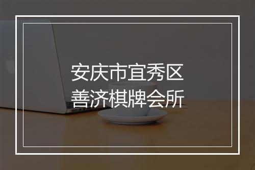 安庆市宜秀区善济棋牌会所