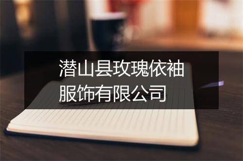 潜山县玫瑰依袖服饰有限公司