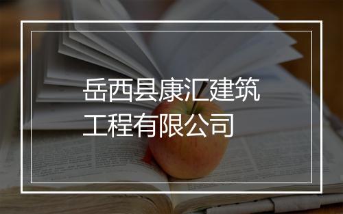 岳西县康汇建筑工程有限公司