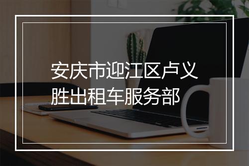 安庆市迎江区卢义胜出租车服务部