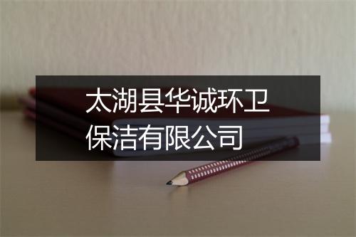 太湖县华诚环卫保洁有限公司
