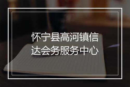 怀宁县高河镇信达会务服务中心