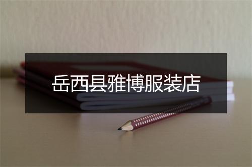 岳西县雅博服装店