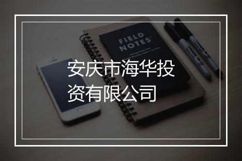 安庆市海华投资有限公司
