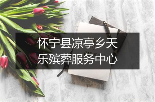 怀宁县凉亭乡天乐殡葬服务中心