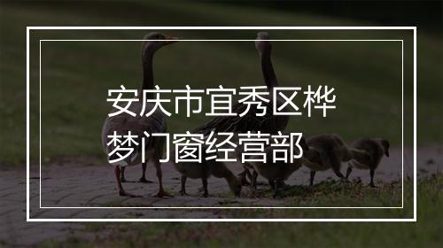安庆市宜秀区桦梦门窗经营部