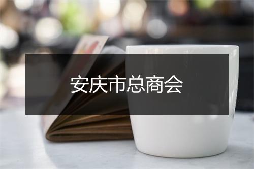 安庆市总商会