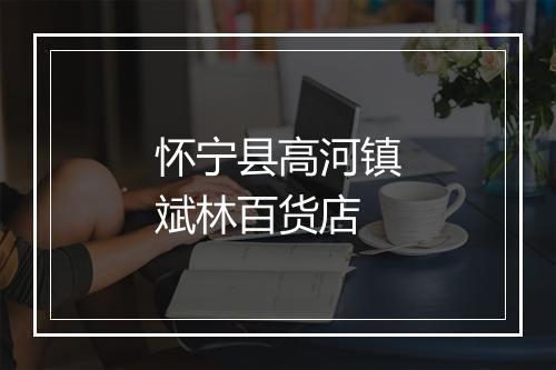 怀宁县高河镇斌林百货店
