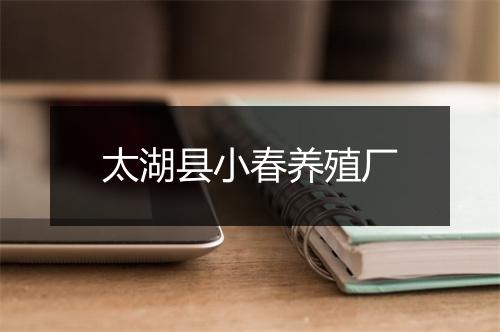 太湖县小春养殖厂
