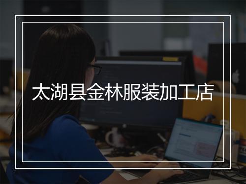 太湖县金林服装加工店