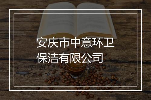 安庆市中意环卫保洁有限公司