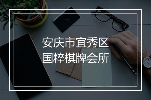 安庆市宜秀区国粹棋牌会所