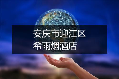 安庆市迎江区希雨烟酒店