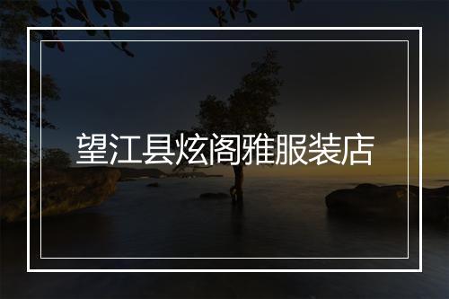 望江县炫阁雅服装店