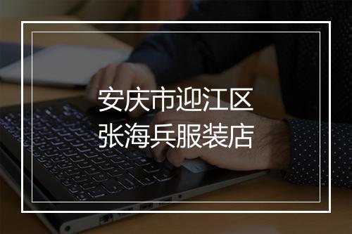 安庆市迎江区张海兵服装店