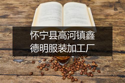 怀宁县高河镇鑫德明服装加工厂