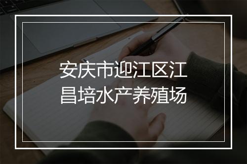 安庆市迎江区江昌培水产养殖场