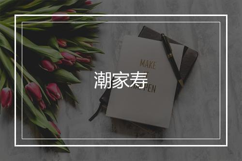 潮家寿