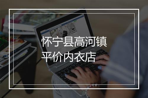 怀宁县高河镇平价内衣店