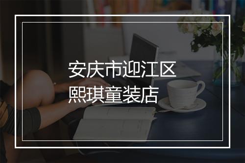 安庆市迎江区熙琪童装店