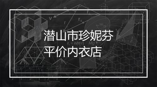潜山市珍妮芬平价内衣店