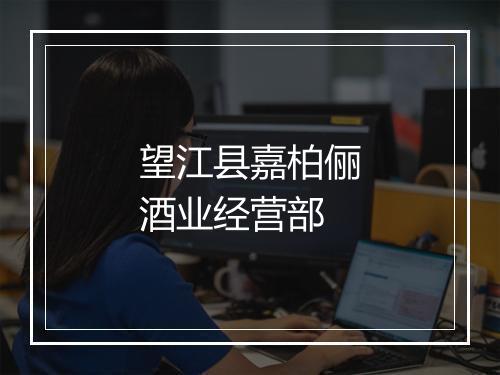 望江县嘉柏俪酒业经营部