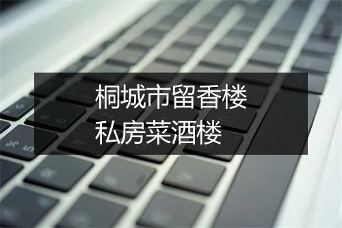 桐城市留香楼私房菜酒楼